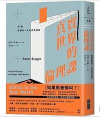 真實世界的倫理課 (大塊文化 2019)