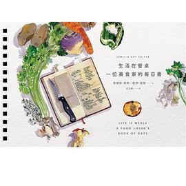 生活在餐桌：一位美食家的每日書