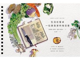 生活在餐桌：一位美食家的每日書