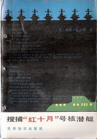 搜捕红十月号核潜艇 (1987)