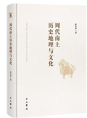 周代南土历史地理与文化 (2021)