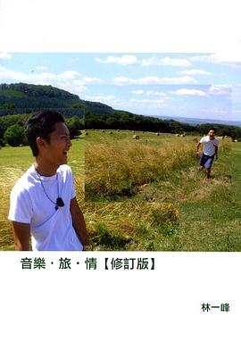 音樂．旅．情
