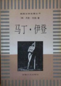 马丁·伊登 (安微文艺出版社 1996)