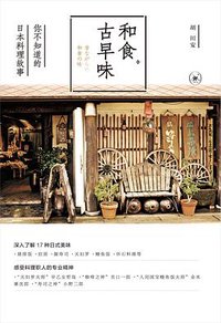 和食古早味 (2018)