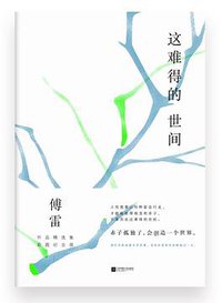 这难得的世间