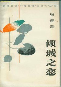 倾城之恋 (中国文联出版公司 1987)
