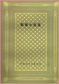 都德小说选 (2000)