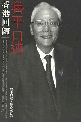 魯平口述香港回歸