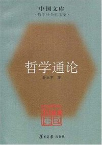 哲学通论 (2007)