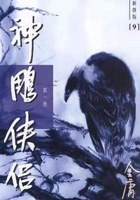 神鵰俠侶（新修版）（全四册） (明河社 2004)
