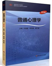 普通心理学（第五版） (2016)