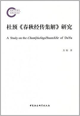 杜预《春秋经传集解》研究