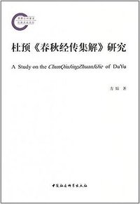 杜预《春秋经传集解》研究 (2017)