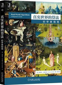 真实世界的算法
