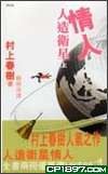 人造衛星情人(上) (博益出版集團有限公司 2005)