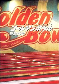 ゴールデンボウル