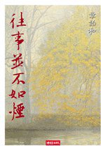 往事並不如煙 (時報文化 2004)
