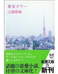 東京タワー (新潮文库 2001)