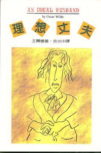 理想丈夫 (大地出版社 1995)