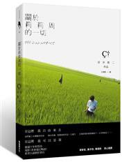 關於莉莉周的一切 (新經典圖文傳播 2013)