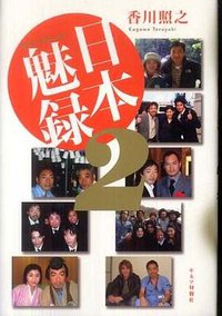 日本魅録 〈２〉