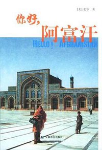 你好，阿富汗