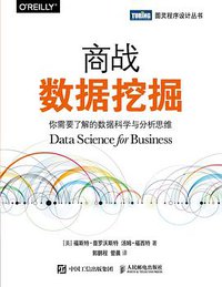 商战数据挖掘：你需要了解的数据科学与分析思维 (2019)