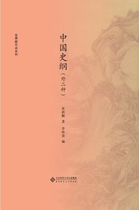 中国史纲（外二种） (2020)