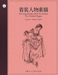 西方经典美术技法译丛：着装人物素描 (2018)