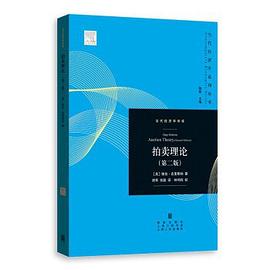 拍卖理论（第二版）