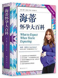海蒂怀孕大百科（全新第5版） (2019)