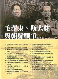 毛澤東、斯大林與朝鮮戰爭 (全球防務出版公司 2017)