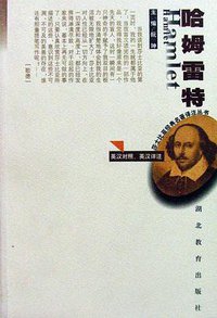 莎士比亚经典名著译注丛书——哈姆雷特 (1998)