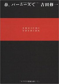 春、バーニーズで (文藝春秋 2007)