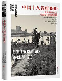 中国十八省府1910 (2021)