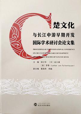 楚文化与长江中游早期开发国际学术研讨会论文集