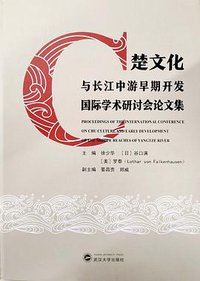 楚文化与长江中游早期开发国际学术研讨会论文集