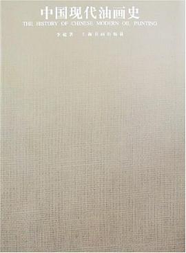 中国现代油画史