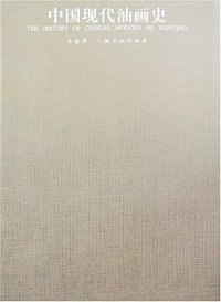 中国现代油画史