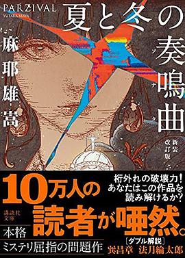 夏と冬の奏鳴曲 新装改訂版