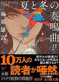 夏と冬の奏鳴曲 新装改訂版 (講談社 2021)