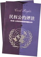 民权公约评注（上下）