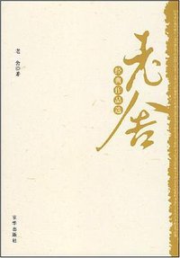 老舍经典作品选 (2008)