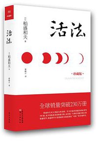 活法（珍藏版） (2013)