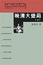 晚清大变局 （上下册） (明報出版社 2006)