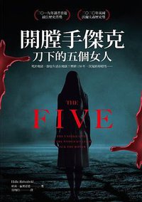 開膛手傑克刀下的五個女人 (方言文化 2021)