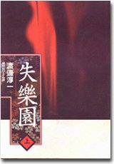 失樂園（上） (城邦（麥田） 1998)