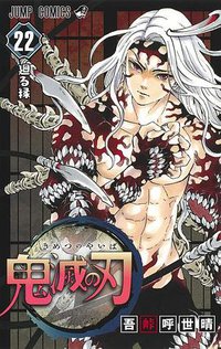 鬼滅の刃 22 (集英社 2020)