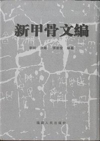 新甲骨文编