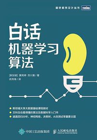 白话机器学习算法 (2019)